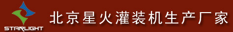 酱料灌装机_自动灌装机_液体灌装机-北京专业的灌装机厂家